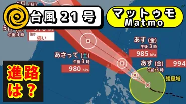 台風情報】台風21号「 マットゥモ 」が発生 台風のたまご=熱帯低気圧が発達  10月2日〜18日までの16日間天気予報シミレーションをみる【いまどこ?今後の進路は?気象庁 2日 午後4時10分更新】（RSK山陽放送） 