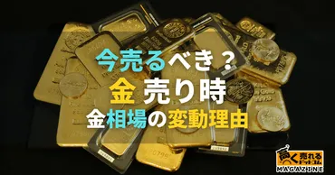 金の売り時はいつ？2025年の今、金を売るべきか？タイミングや注意点も解説！ 