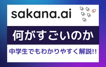 サカナaiは何がすごいのか中学生でもわかりやすく解説!!なぜ日本を拠点にするのか？？ 
