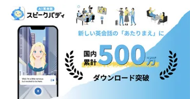 AI英会話アプリ『スピークバディ』が進化中？累計500万ダウンロード突破の秘密とは？AI英会話アプリ『スピークバディ』の最新情報！機能、料金、未来の展望まで徹底解説！