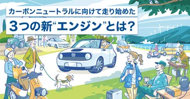 Hondaのカーボンニュートラル戦略とeMaaS構想：未来のモビリティはどうなる？Hondaの電動化戦略と、EV・FCVの現状と課題