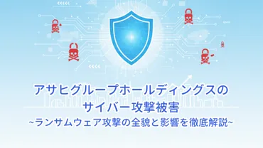 アサヒグループホールディングスのサイバー攻撃被害：ランサムウェア攻撃の全貌と影響を徹底解説 