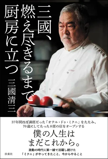 三國清三シェフ、70歳からの挑戦！新たな料理人生とは？（自伝『三國清三、70歳からの挑戦』）三國清三シェフ、70歳からの新たなるスタート：料理人人生の第二章