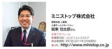 板東功太郎氏とは？：ミニストップ執行役員のキャリアと年収、コンサルタントへの転身、今後の展望は？ミニストップの執行役員板東功太郎氏に迫る！キャリア、年収、今後の展望を徹底解説