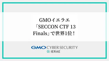GMOイエラエ、世界を舞台に活躍！ホワイトハッカー集団の技術力とは？世界を席巻！GMOイエラエの快進撃と、未来への挑戦