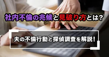 社内不倫の兆候と見破り方とは？夫の不倫行動と探偵調査を解説！ 