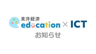 『東洋経済education×ICT』リニューアルと教育現場の課題：最新情報とイベント情報？教育メディア『東洋経済education×ICT』リニューアル、学校教育の現状とイベント情報