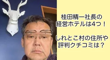 桂田精一氏 知床遊覧船事故の真相は？知床遊覧船事故の責任者は誰だ！?