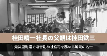 桂田精一社長の父親は桂田鉄三！元斜里町議会議員で遠音別神社 ...