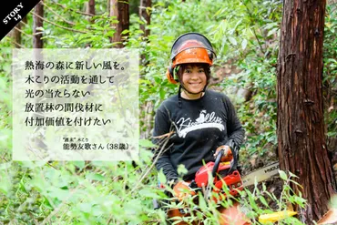 熱海キコリーズの挑戦！放置林を救え！二刀流大工と林業家の熱き想いとは？熱海市と森林保全、週末林業という新しい働き方