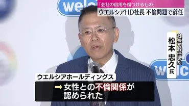 ウエルシアHD社長の辞任!? 不倫騒動で会社から追放された理由とは経営統合計画への影響は!?