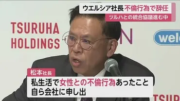 不倫行為゛で辞任…業界1位ウエルシア・松本忠久社長 ツルハドラッグとの経営統合で主導的な役割 後任未定