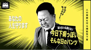 OMAPANって知ってる？機能性下着で、お守りパンツって呼ばれてるんだって！話題の機能性下着とは！？