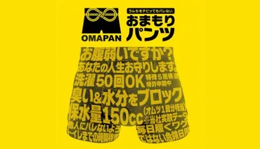 OMAPANが全国のドン・キホーテで購入可能に！手軽に手に入る安心パンツの魅力とは？│Trend×Nami