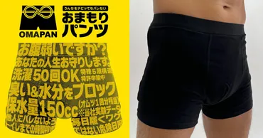 突然襲ってくる「腹痛と便意」の不安や悩みを解消！ お守りパンツ゛OMAPAN゛発売 