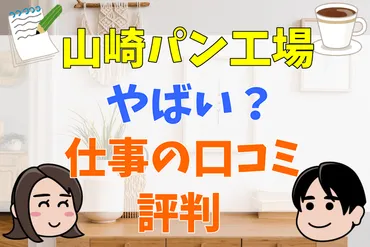 山崎パン工場はやばい？きついと噂される仕事の口コミや評判を考察 