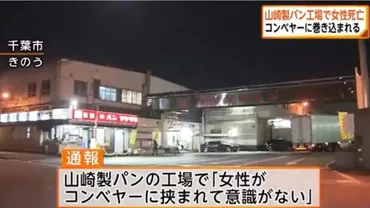 山崎製パン工場 61歳女性事故死 地元ユニオンとして思うこと – ちば合同労働組合