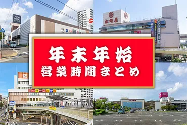 ダイエーの年末年始営業はいつから？営業時間や福袋情報もチェック！年末年始の営業時間は？