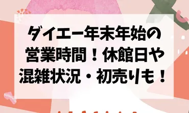 ダイエー年末年始2024の営業時間！休館日や混雑状況・初売りも！ 