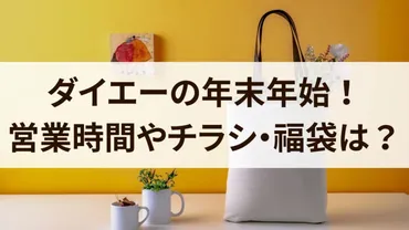 ダイエー年末年始2023～2024営業時間は？元旦休み？チラシや福袋についても