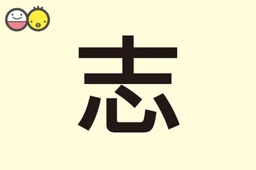 「志」の名前はどんな意味があるの？男の子に人気な理由とは？名前ランキング&命名のヒントとは!!?