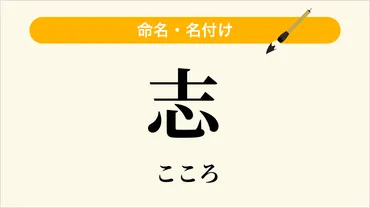 志」という名前の読み方・いいね数・漢字の意味（命名・名付け）