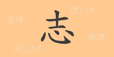 志（シ）の漢字の成り立ち(語源)と意味、使い方、読み方、画数、部首 