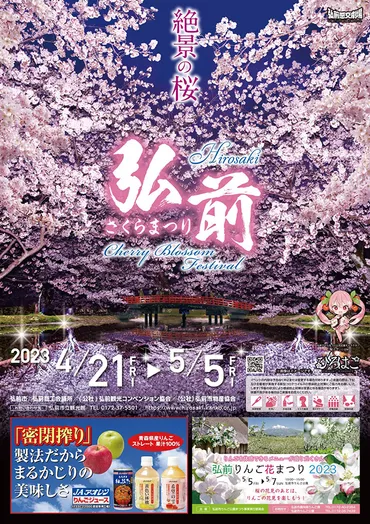 2023弘前さくらまつり 4/21～5/5 (準まつり 4/15～20)