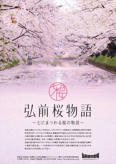 弘前さくらまつり」2024年4月19日～5月5日開催 弘前桜物語 ～七にまつわる桜の物語～ 