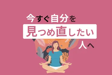 自分を見つめ直す方法11選】本当の自分を知って楽しく生きる！