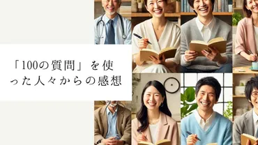 自分と向き合う究極の100質問