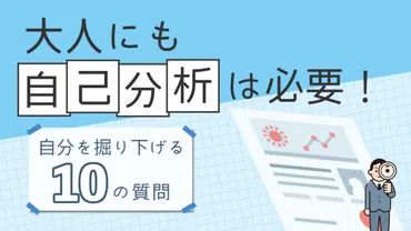 大人にこそ必要な自己分析とは？自分を掘り下げる10の質問&やり方を紹介！│しゃべりおbase