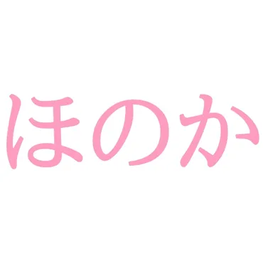 「ほのか」ってどんな名前？漢字と意味、人気の理由を徹底解説！女の子に大人気！とは！？