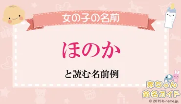 ほのか」とよむ女の子の名前例や字画数一覧