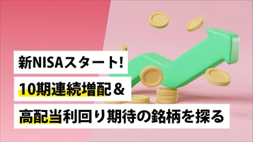 新NISAスタート!～10期連続増配＆高配当利回り期待の銘柄を探る