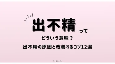 出不精（でぶしょう）の意味とは？ 外出が面倒になる原因と改善するコツ12選 