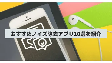 ノイズ除去とは？おすすめノイズ除去アプリ10選を紹介