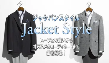 ジャケパンスタイルとは?スーツとの違いからオススメのコーディネートまで徹底解説!
