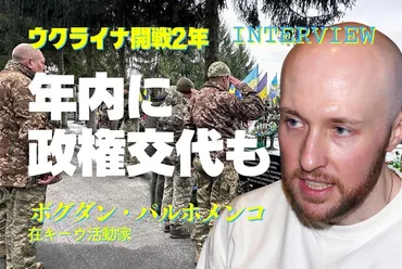 ウクライナ：インタビュー「ウクライナは年内に政権交代も」ボグダン・パルホメンコさん（在キーウ活動家） 