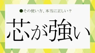 芯が強い」とはどういう意味？具体的な特徴や言い換え表現を簡単に解説！【大人の語彙力強化塾210】 