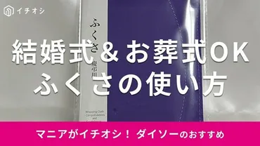 100均】ダイソーの「ふくさ慶弔用」がおすすめ！冠婚葬祭に対応◎売り場はどこ？ 