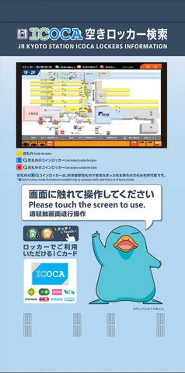 JR西日本、京都駅構内や周辺施設のコインロッカー空き状況が分かる「ICOCAロッカー検索」サービス 4月19日から 