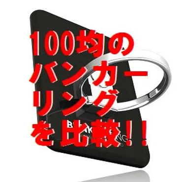 100均バンカーリングを比較!!【ダイソー キャンドゥ セリア】 