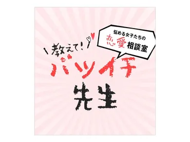 幸せな結婚への第一歩〜「承認欲求」を恋愛に求めるのはやめよう！ 