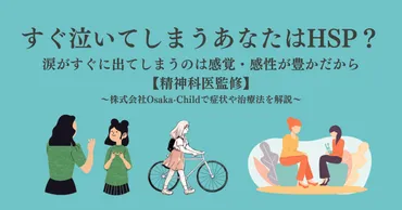 すぐ泣いてしまうあなたはHSP？涙がすぐに出てしまうのは感覚・感性が豊かだから【精神科医監修】 