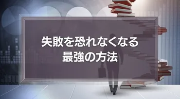 開き直ることも大切】失敗を恐れなくなる最強の方法や簡単なコツを紹介！ 