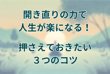 開き直りの力で人生が楽になる！押さえておきたい３つのコツ 