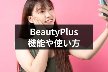 BeautyPlusは顔が綺麗になる写真加工アプリ！マッチングアプリにもおすすめ