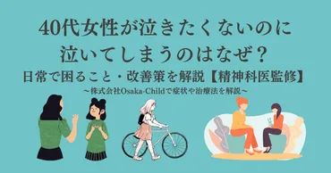 40代女性が泣きたくないのに泣いてしまうのはなぜ？日常で困ること・改善策を解説【精神科医監修】 