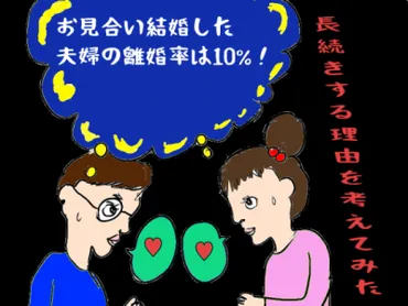 お見合い結婚した夫婦の離婚率は10%！長続きする理由を考えてみた。